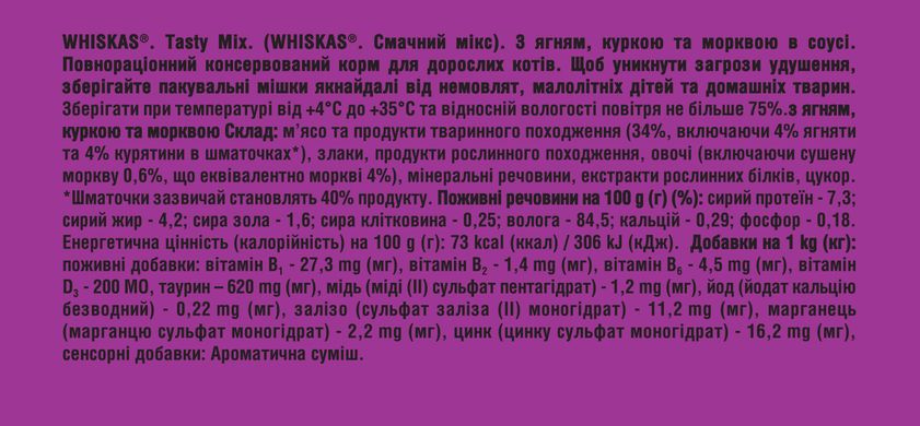 Упаковка вологого корму Whiskas TestyMix з ягня, курка, морква 28 шт. * 85 г