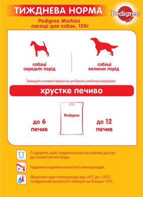 М’ясне печиво для собак Pedigree Markies середніх і великих порід 150 г