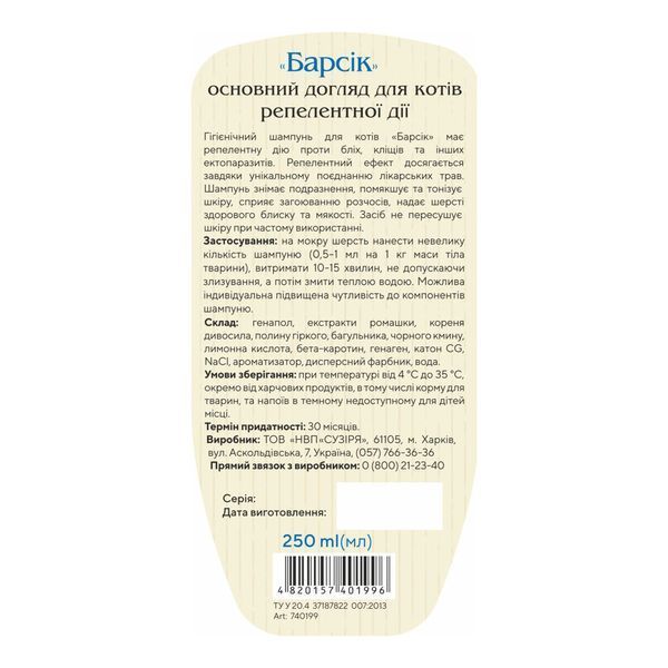 Шампунь для котів ProVET економ репелент &laquo;Барсік&raquo; проти бліх та кліщів, 250 мл PR740199 фото