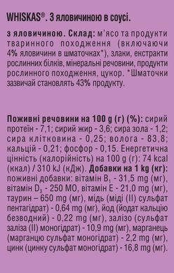 Консервований корм Whiskas Шматочки з яловичини в соусі 400г