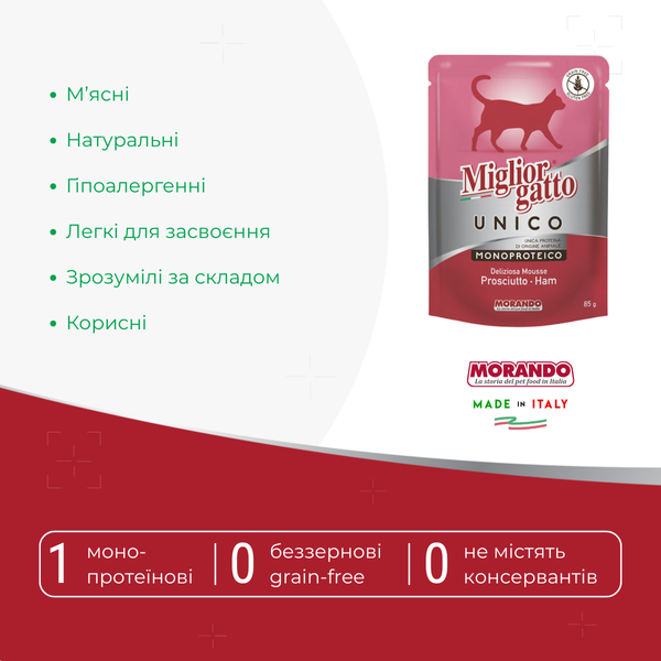 Вологий корм для котів Morando Miгliorгatto UNICO мус з прошуто 85 г 01433 фото