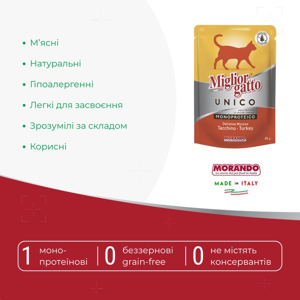 Вологий корм для котів Morando Miгliorгatto UNICO мус з індички 85 г 01435 фото