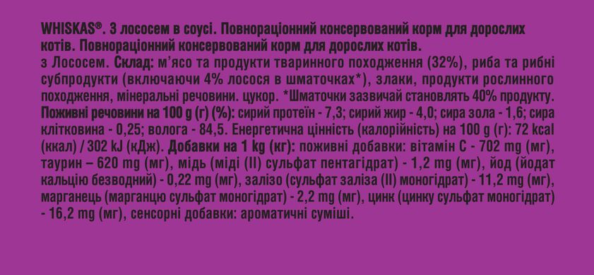 Упаковка вологого корму Whiskas з лососем в соусі 28 шт. * 85 г