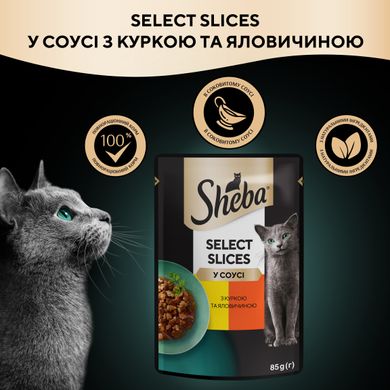 Вологий корм для кішок SHEBA з куркою та яловичиною в соусі 85г