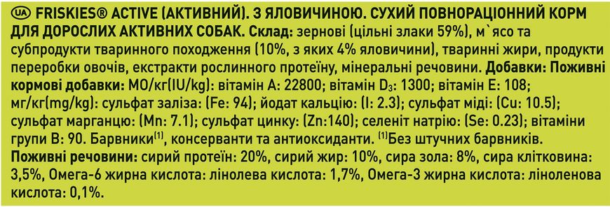 Сухий корм для дорослих собак FRISKIES Active з підвищеною активністю з яловичиною 2.4 кг