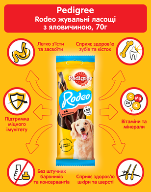 Ласощі для собак Pedigree Rodeo з яловичиною 70 г